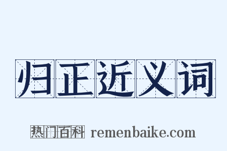 归正近义词是什么意思的图片